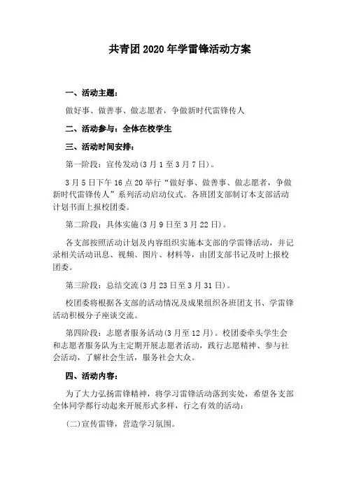 共青团2020年学雷锋活动方案