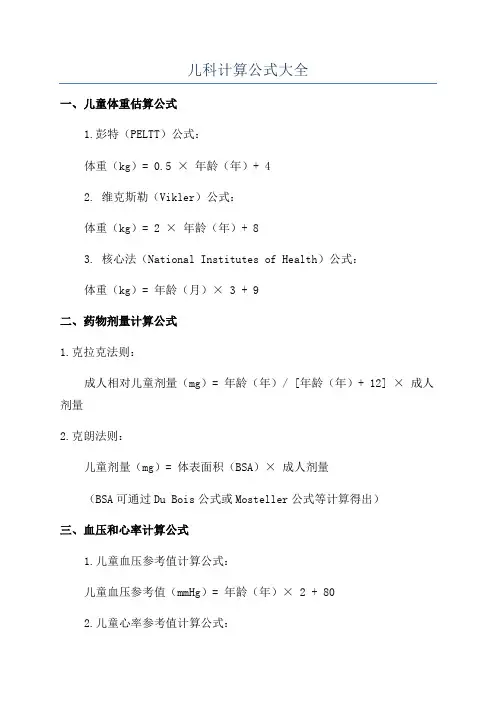 儿科计算公式大全