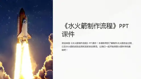 《水火箭制作流程》课件