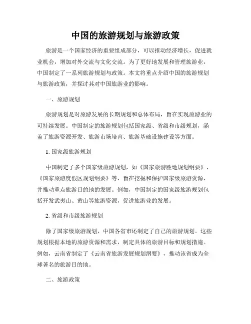 中国的旅游规划与旅游政策