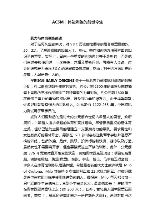 ACSM｜体能训练的前世今生