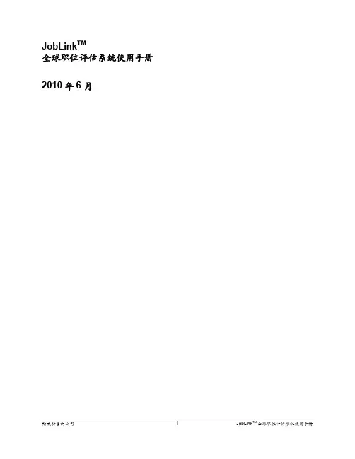 翰威特咨询公司全球职位评估体系