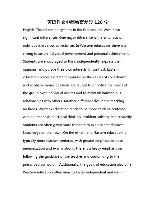 英语作文中西教育差异120字