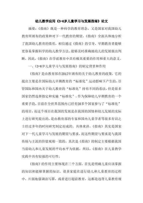 幼儿教学应用《3-6岁儿童学习与发展指南》论文
