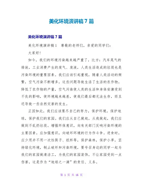 美化环境演讲稿7篇