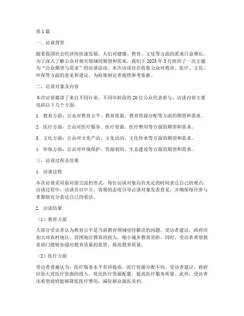 访谈精彩总结报告范文(3篇)