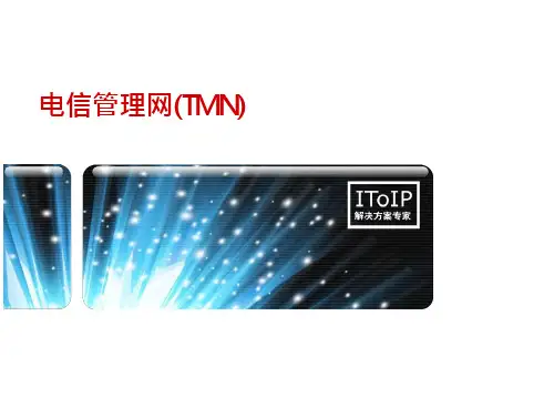 电信管理网课件