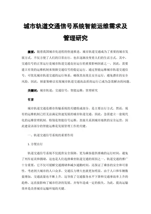 城市轨道交通信号系统智能运维需求及管理研究