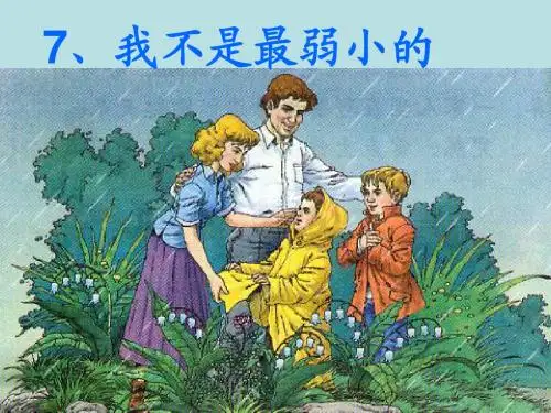 语文二年级下册7_我不是最弱小的课件