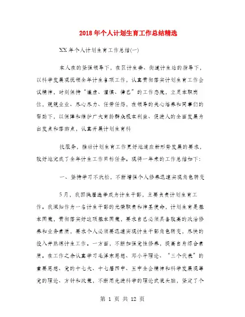 2018年个人计划生育工作总结精选