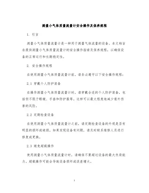 测量小气体质量流量计安全操作及保养规程