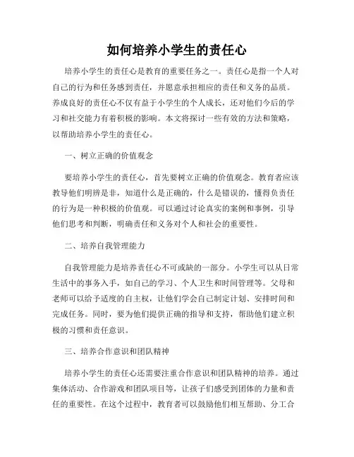 如何培养小学生的责任心