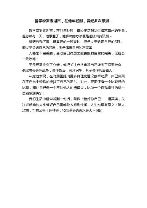 哲学家罗素坦言，在他年轻时，曾经多次想到...