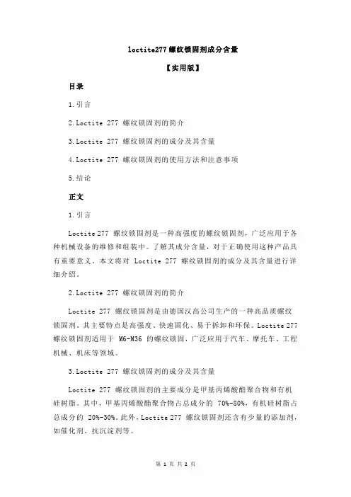 loctite277螺纹锁固剂成分含量