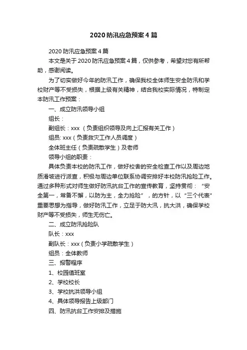 2020防汛应急预案4篇