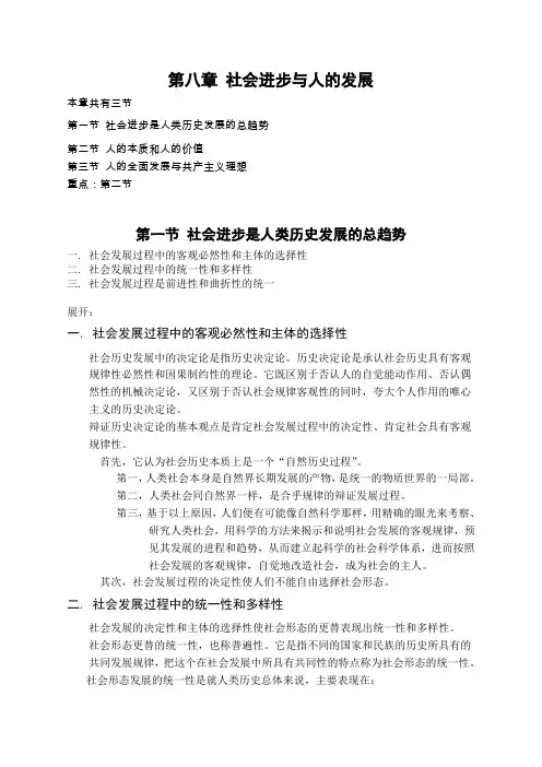 马克思主义哲学-第八章社会进步与人的发展