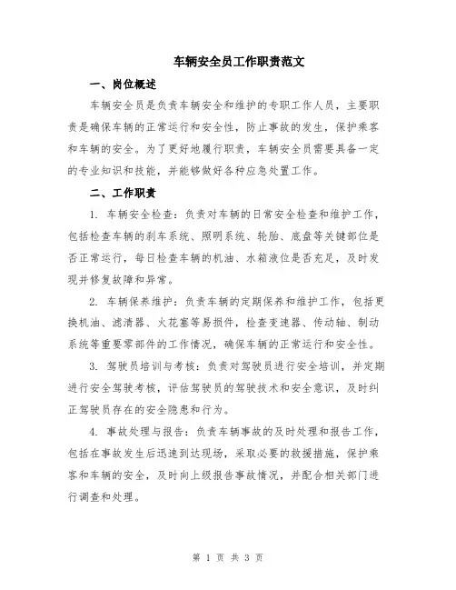 车辆安全员工作职责范文