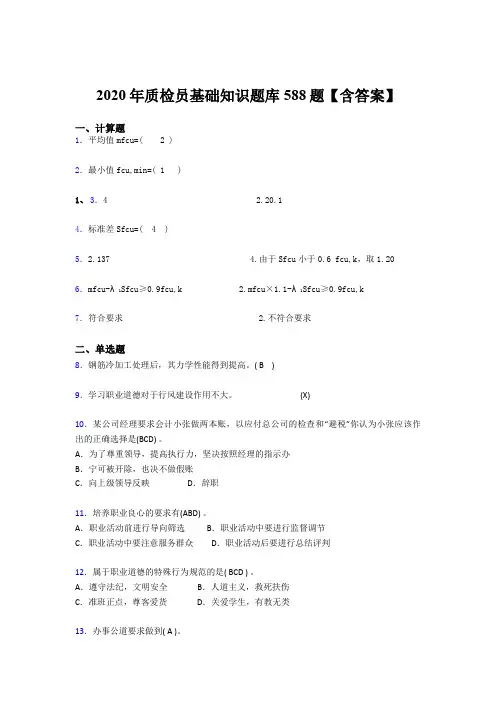最新精编2020质检员基础知识考核题库完整版588题(含参考答案)