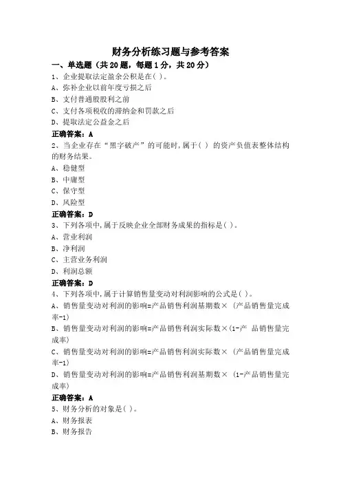 财务分析练习题与参考答案