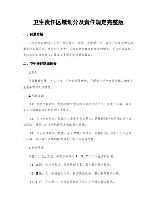 卫生责任区域划分及责任规定完整版