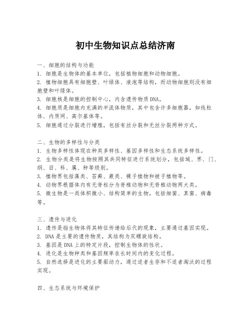 初中生物知识点总结济南