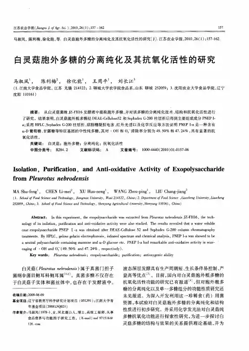 白灵菇胞外多糖的分离纯化及其抗氧化活性的研究