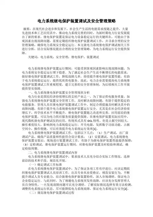 电力系统继电保护装置调试及安全管理策略