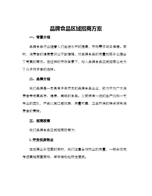 品牌食品区域招商方案