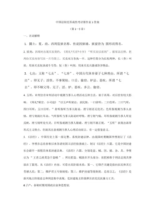 2023年新版秋中国法制史形成性考核册答案
