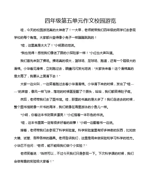 四年级第五单元作文校园游览