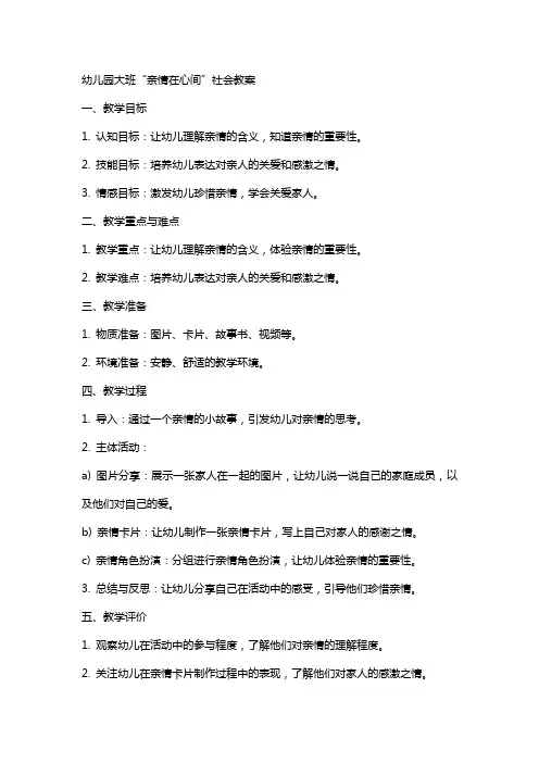 幼儿园大班“亲情在心间”社会教案