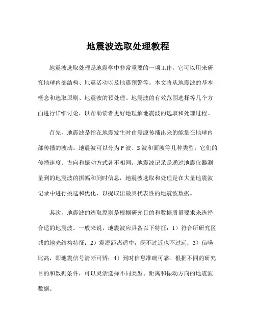 地震波选取处理教程