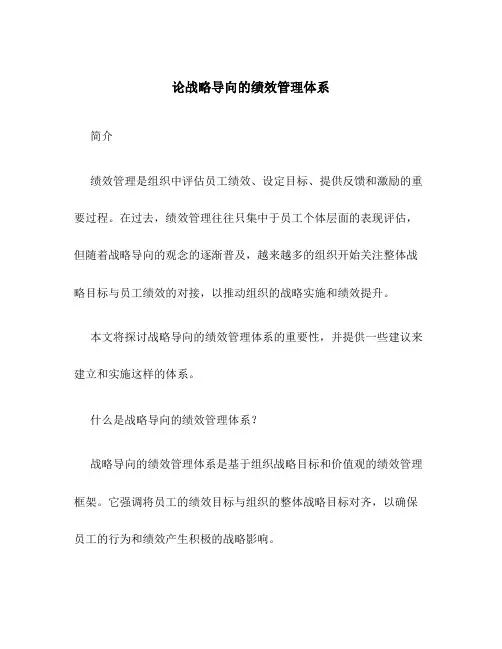 论战略导向的绩效管理体系