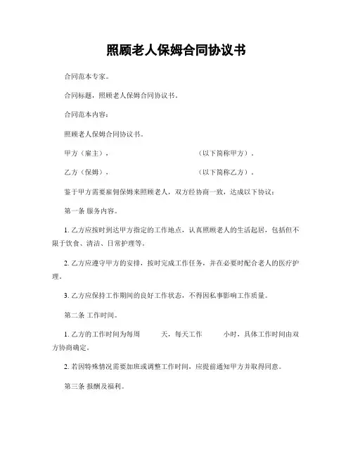 照顾老人保姆合同协议书