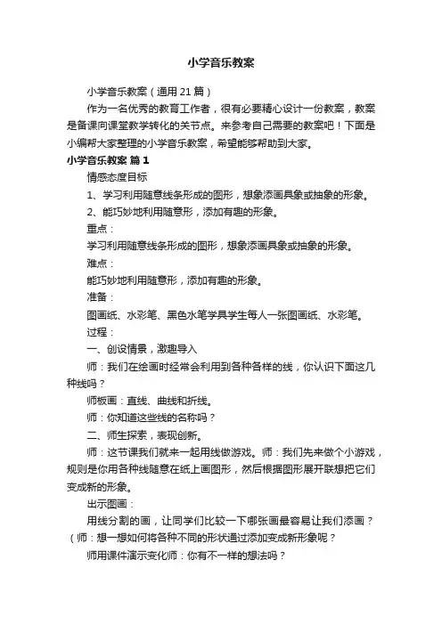 小学音乐教案（通用21篇）