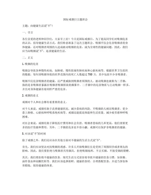 国际戒烟日主题班会