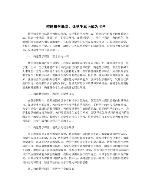 构建慧学课堂,让学生真正成为主角