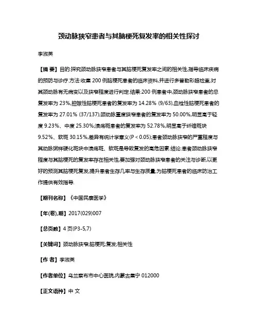 颈动脉狭窄患者与其脑梗死复发率的相关性探讨