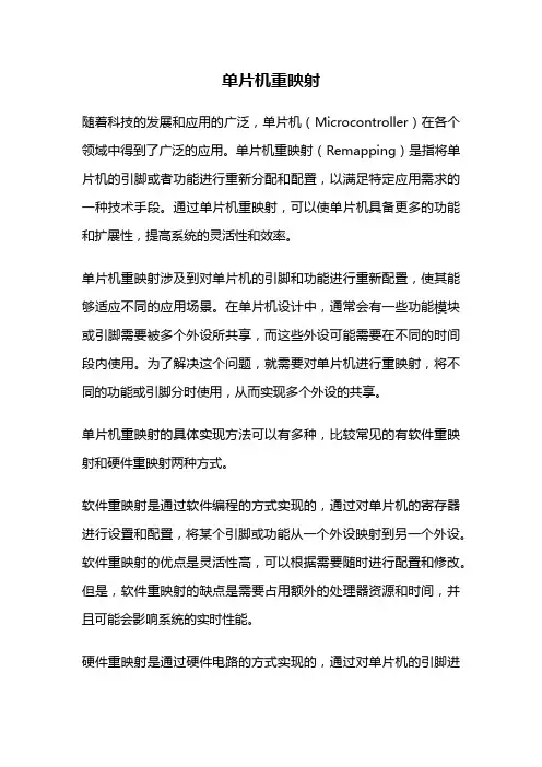 单片机重映射