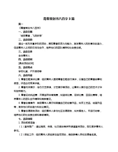 青春策划书八百字3篇