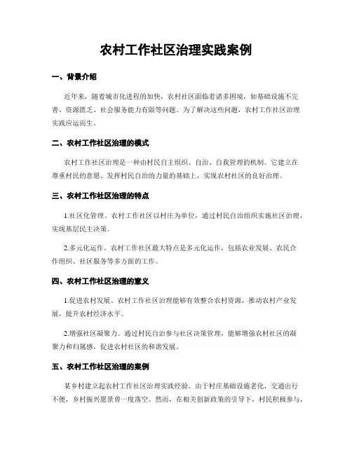 农村工作社区治理实践案例
