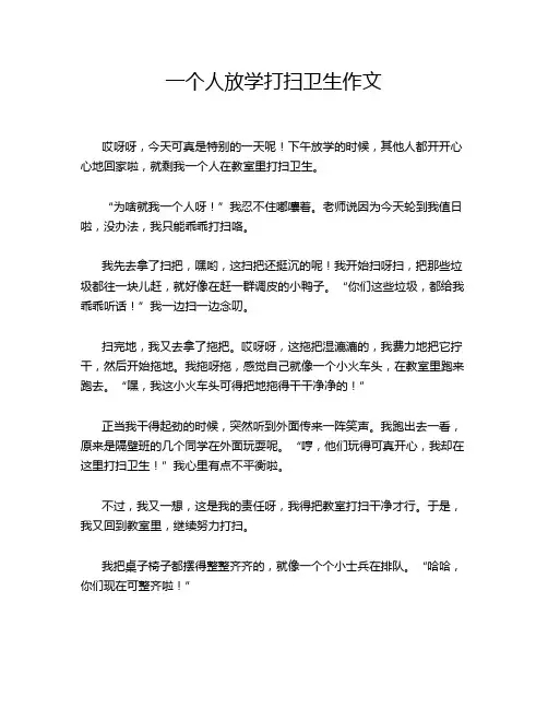 一个人放学打扫卫生作文
