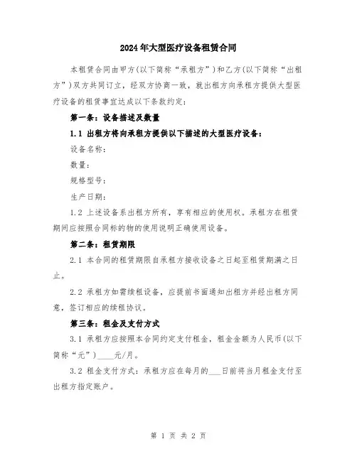 2024年大型医疗设备租赁合同