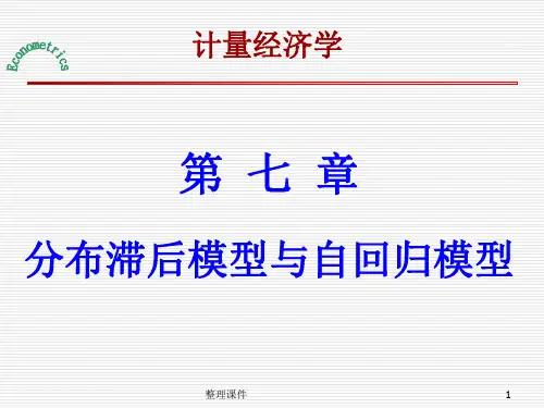 计量经济学第七章 分布滞后模型与自回归模型