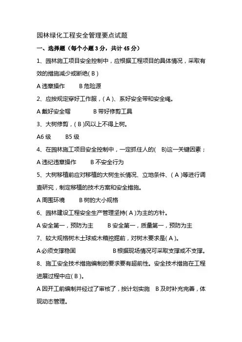 绿化安全培训试卷(答案)