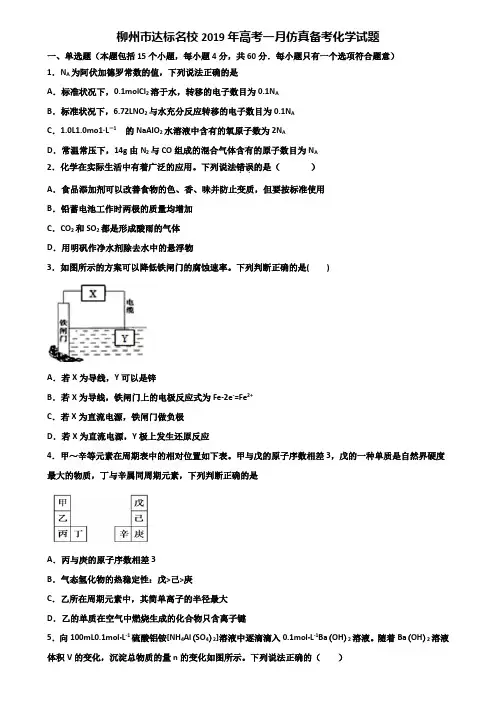 柳州市达标名校2019年高考一月仿真备考化学试题含解析