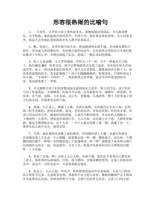 形容很热闹的比喻句