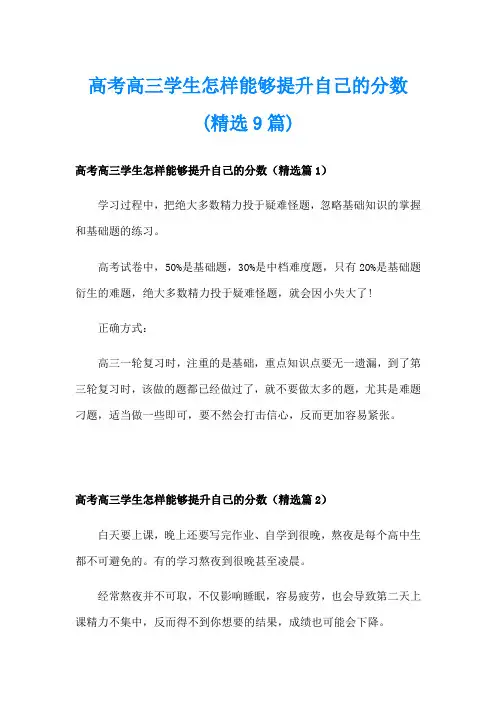 高考高三学生怎样能够提升自己的分数(精选9篇)