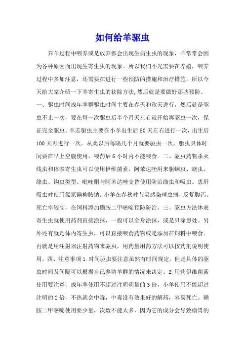 如何给羊驱虫