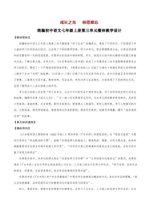 第三单元整体教学设计七年级语文上册